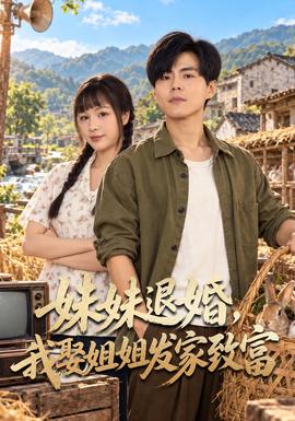 妹妹退婚，我娶姐姐发家致富