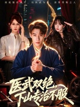 医武双绝，下山专治不服