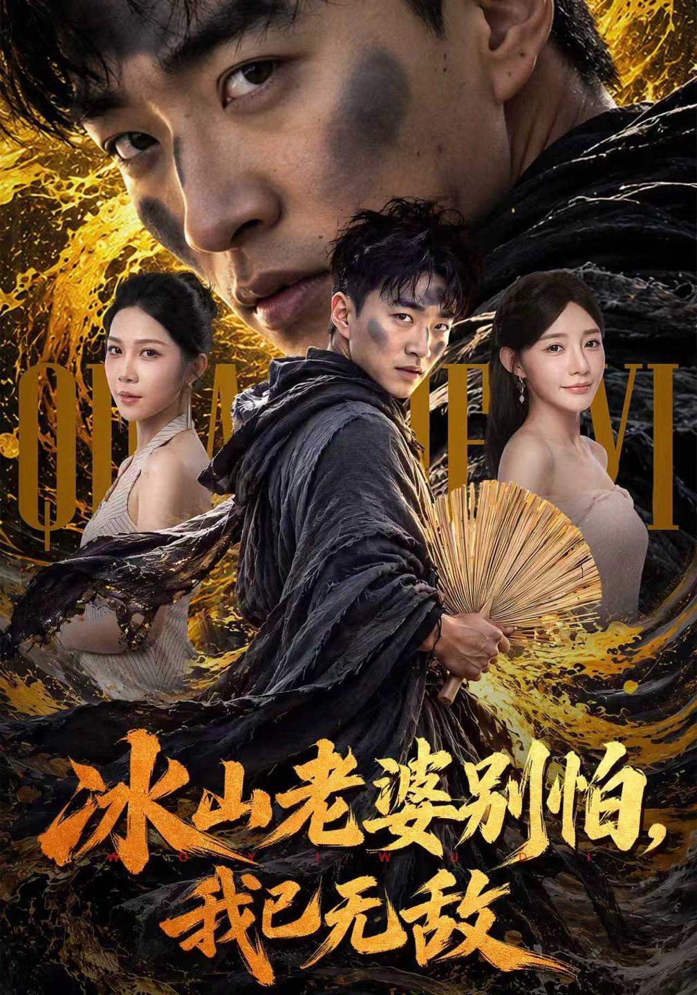 冰山老婆别怕,我已无敌