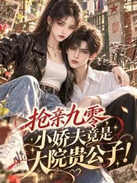 抢亲九零，小娇夫竟是大院贵公子！