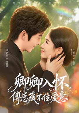 卿卿入怀，傅总藏不住爱意