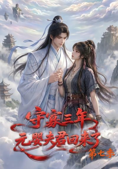 守寡三年，元婴夫君回来了第七季
