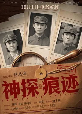 神探之痕迹‎[电影解说]