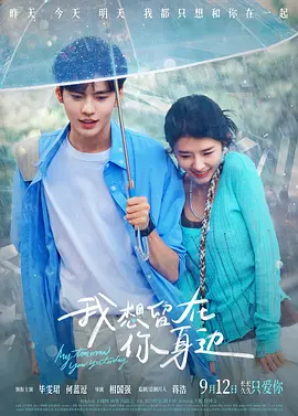 我想留在你身边[电影解说]