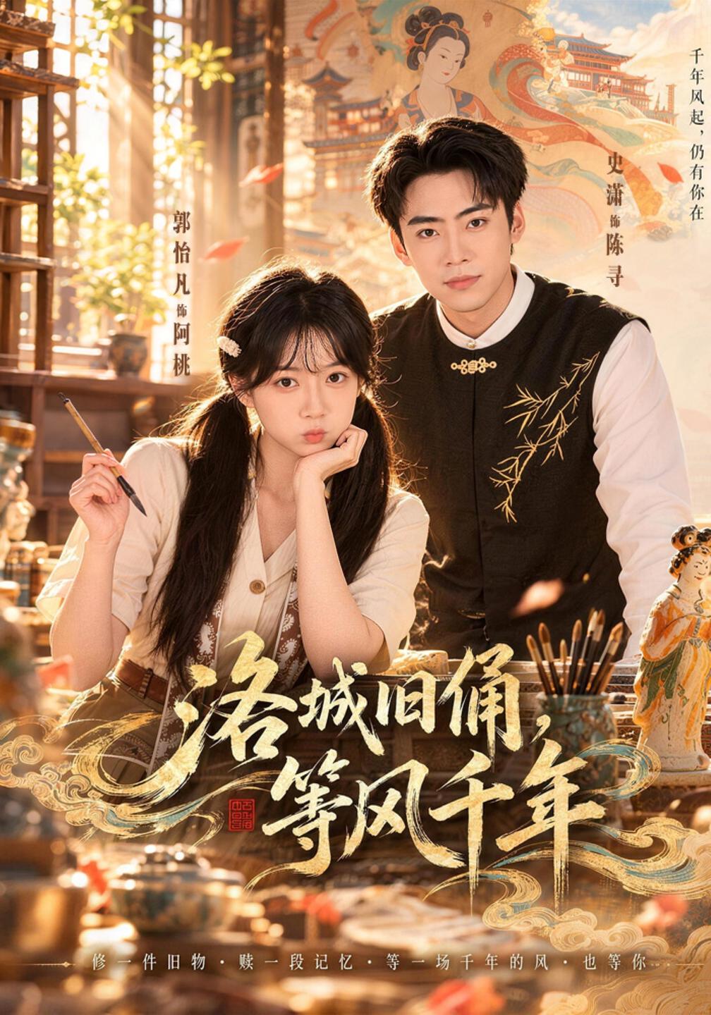 洛城旧俑,等风千年