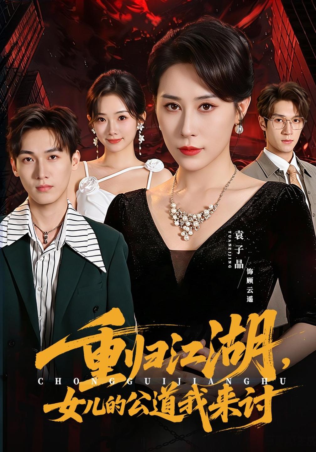 重归江湖,女儿的公道我来讨