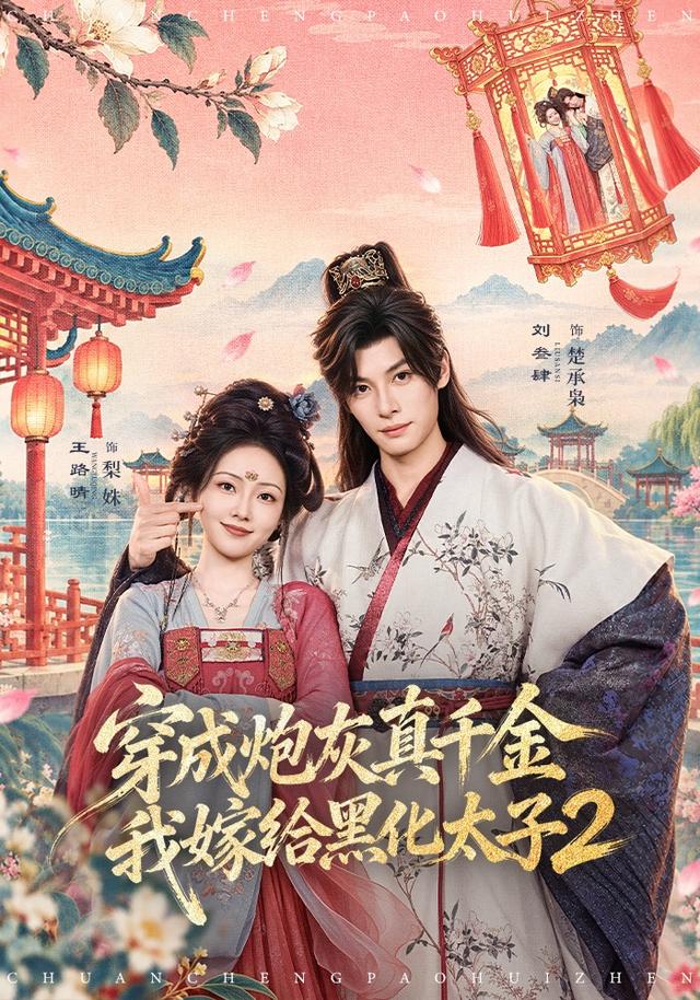 穿成炮灰真千金,我嫁给黑化太子2