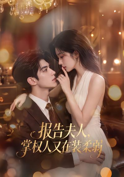 报告夫人,掌权人又在装柔弱