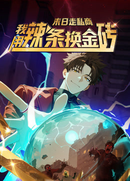末日走私商：我用辣条换金砖