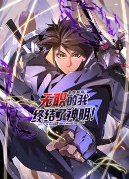 全民转职：无职的我终结了神明！