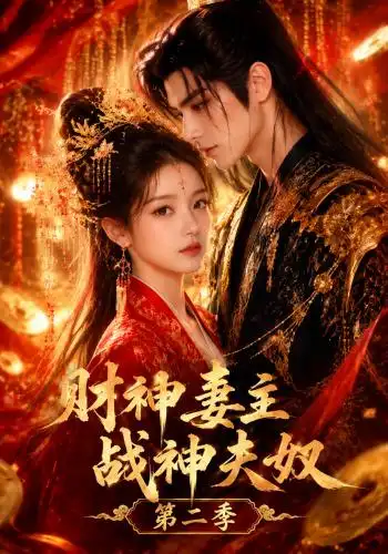 财神妻主，战神夫奴第二季