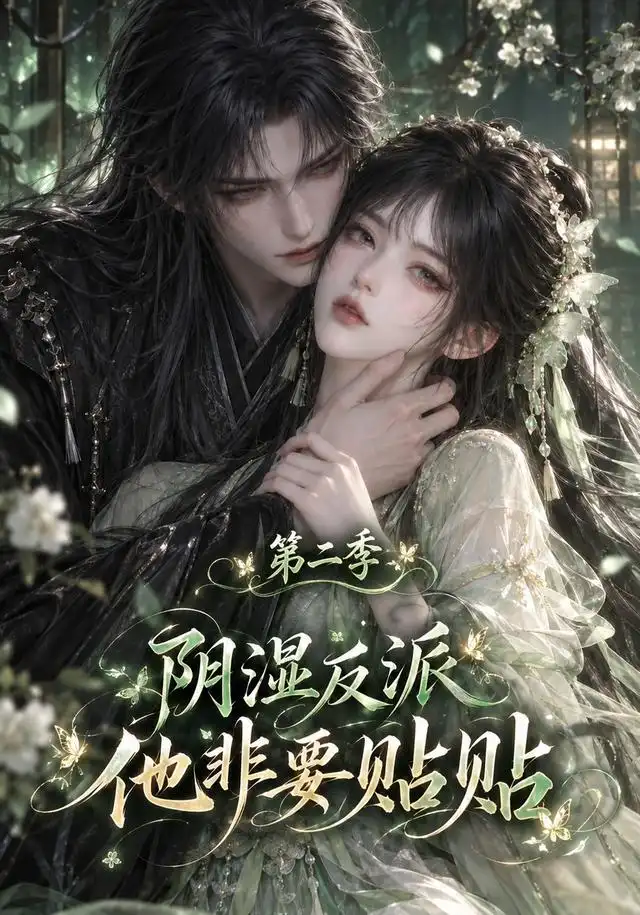 阴湿反派他非要贴贴第二季