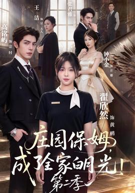 庄园保姆，成了全家白月光！第2季