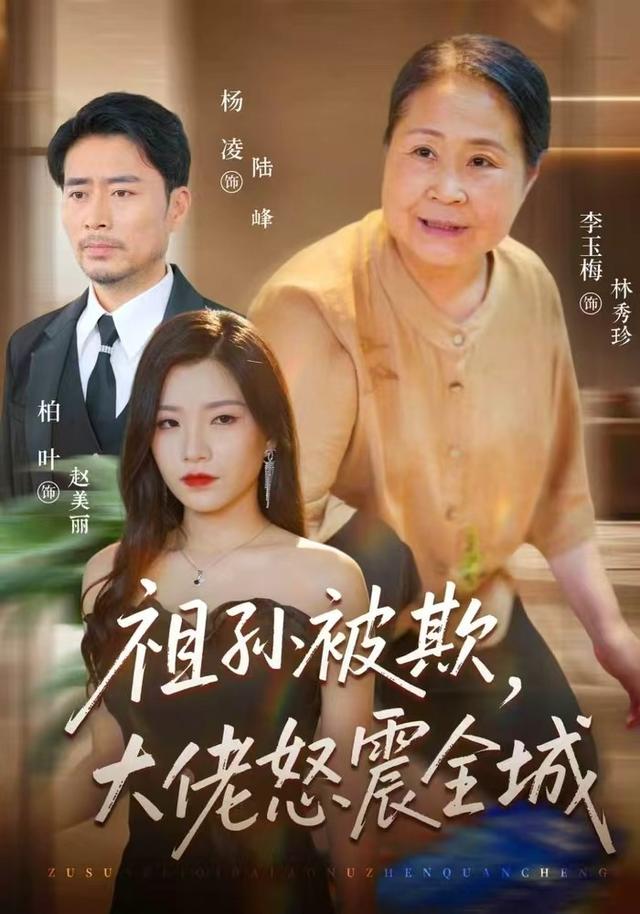 祖孙被欺,大佬怒震全城