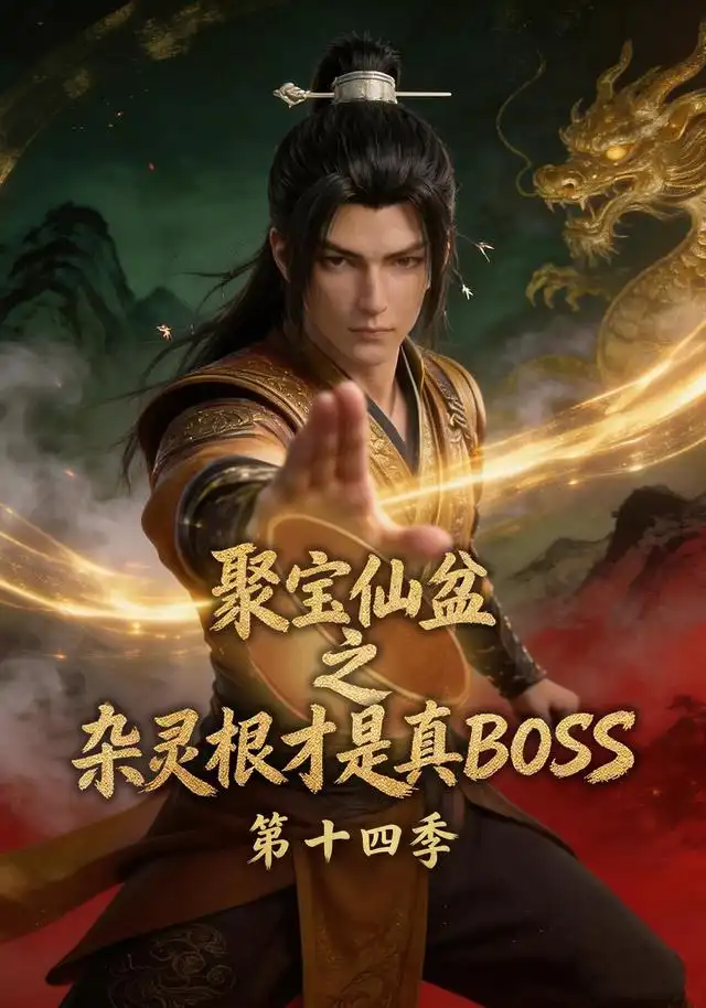 聚宝仙盆之杂灵根才是真BOSS第十四季