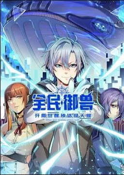 全民御兽：开局觉醒神话级天赋动态漫