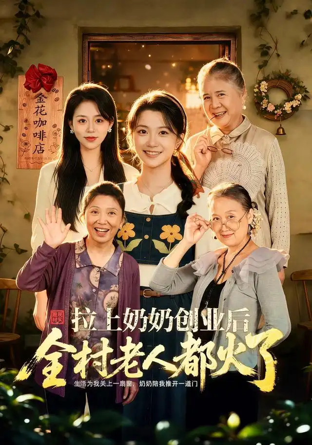拉上奶奶创业后全村老人都火了