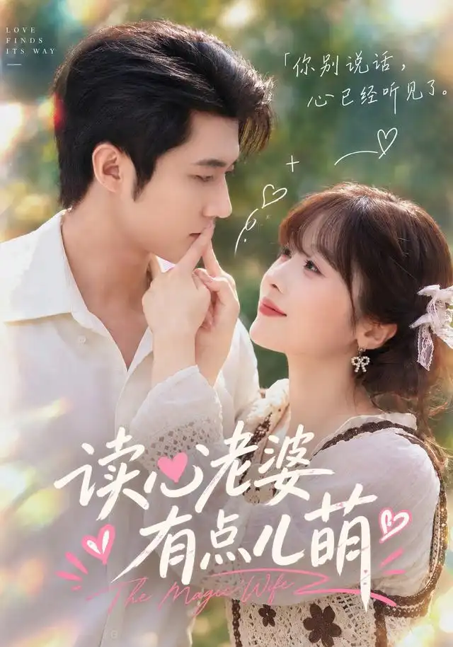 读心老婆有点儿萌
