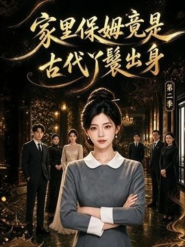 家里保姆竟是古代丫鬟出身第二季
