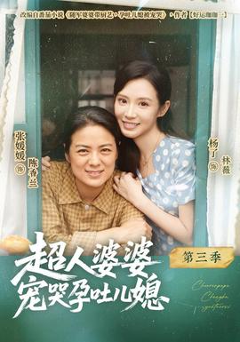 超人婆婆宠哭孕吐儿媳第3季